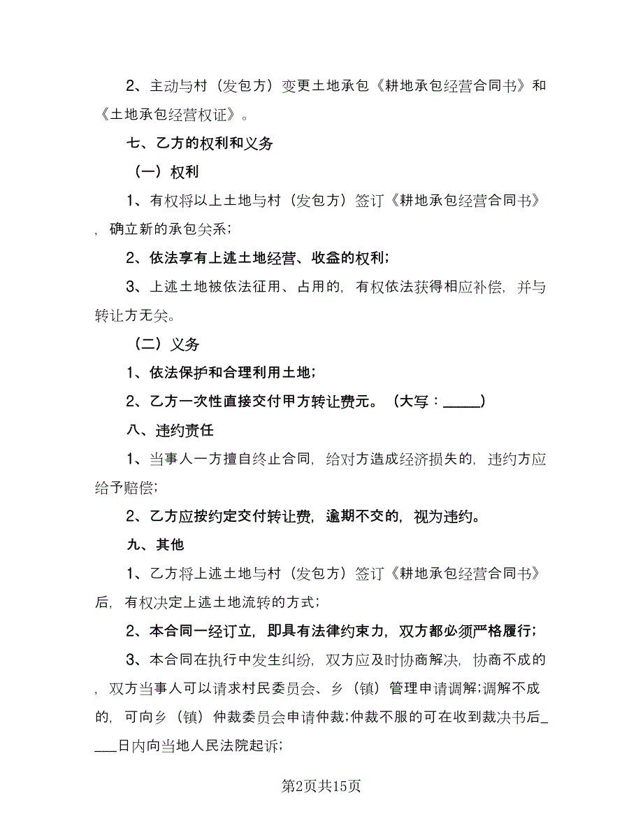 土地承包转让合同示范文本（6篇）_第2页