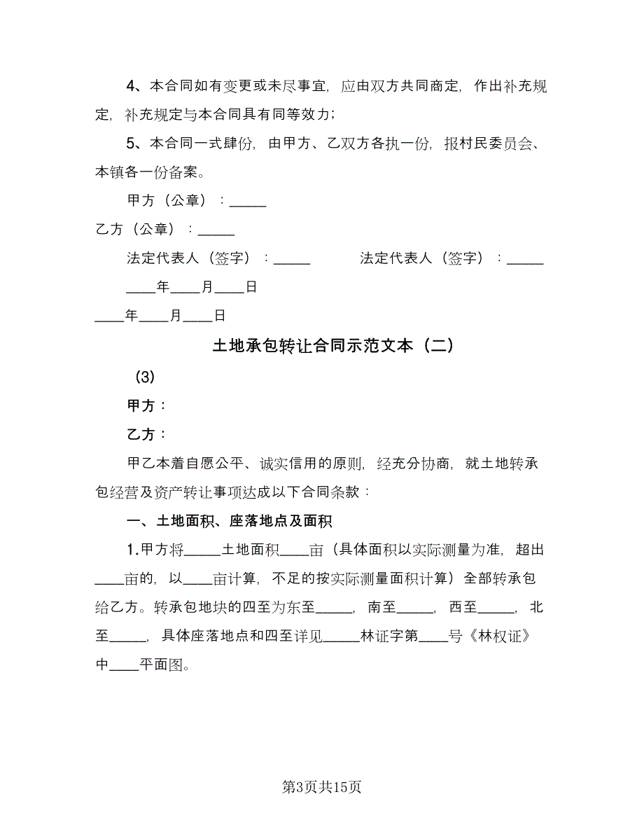 土地承包转让合同示范文本（6篇）_第3页