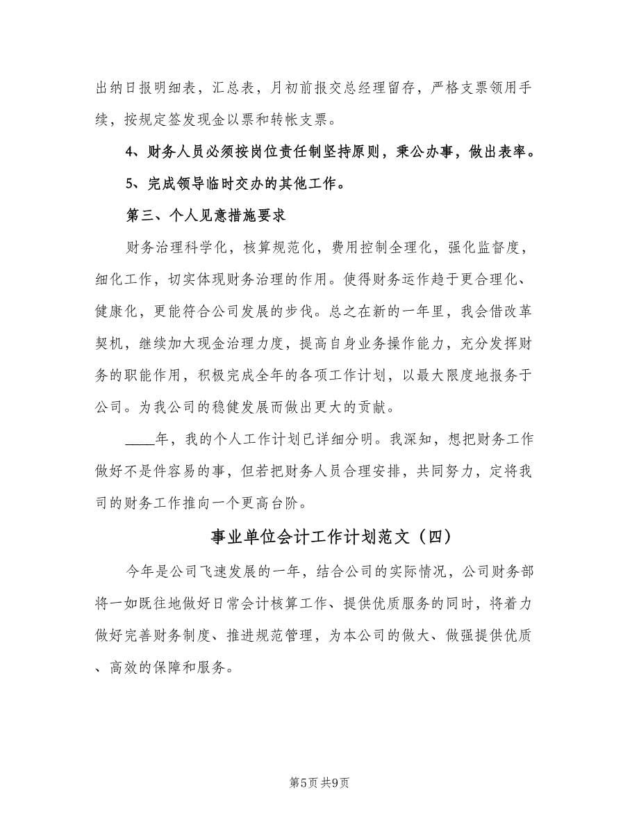 事业单位会计工作计划范文（4篇）.doc_第5页