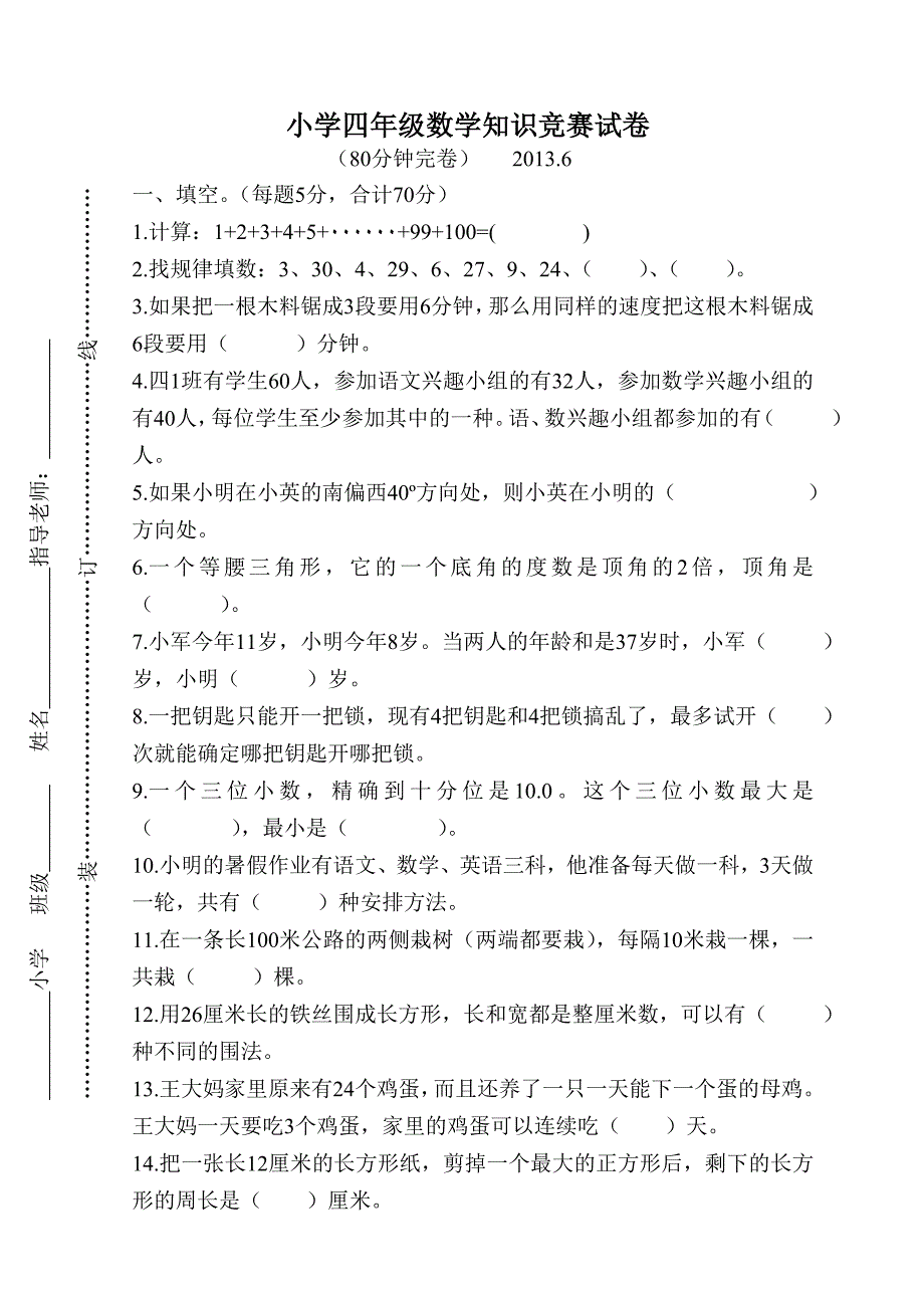 小学四年级数学竞赛试卷及答案20136.doc_第1页