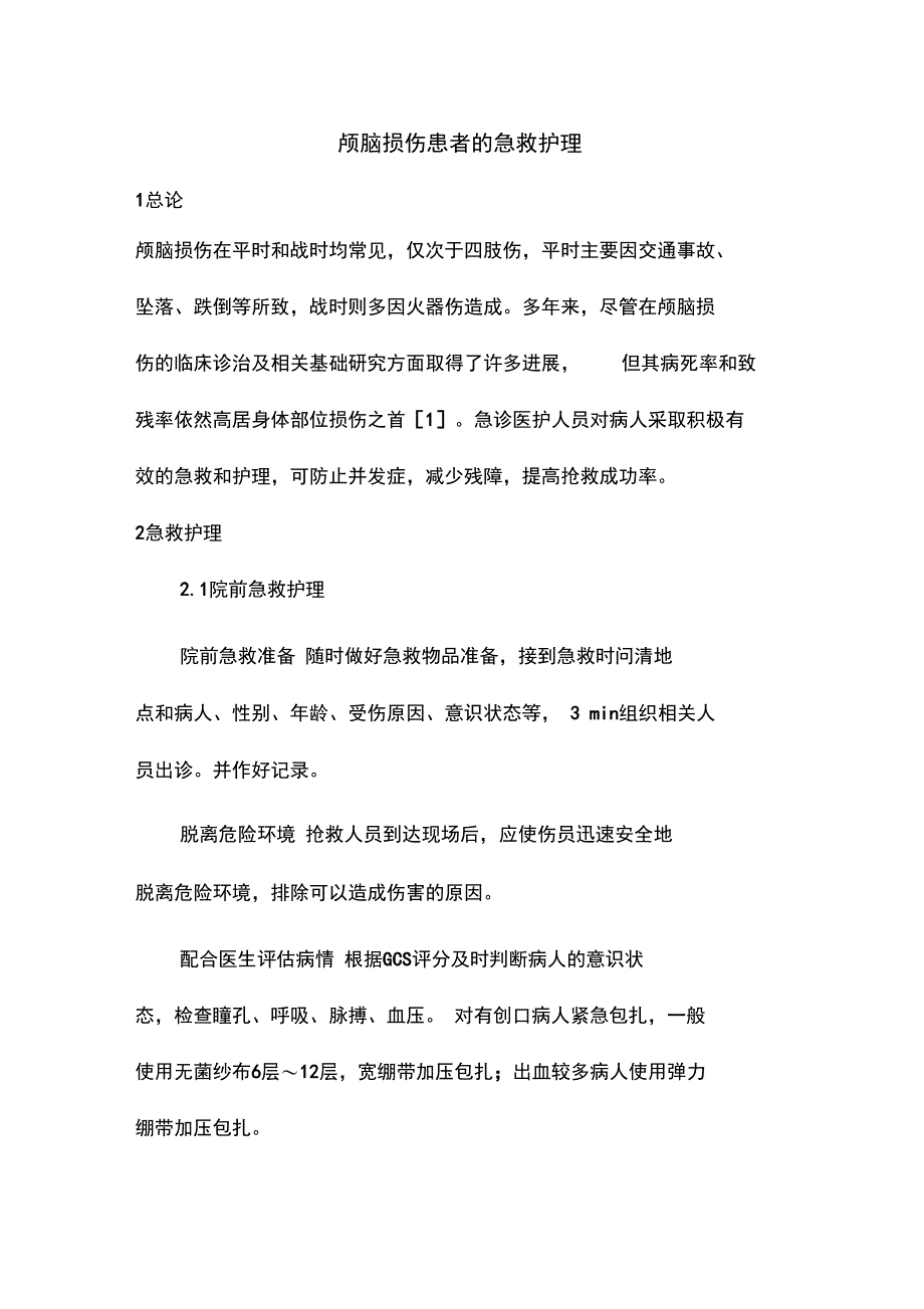 颅脑损伤患者的急救护理_第1页