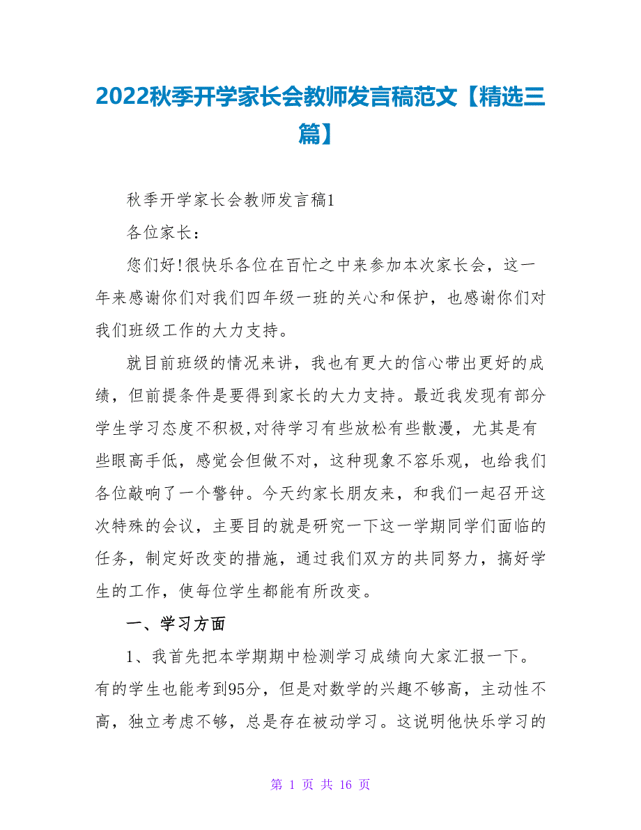2022秋季开学家长会教师发言稿范文【精选三篇】_第1页