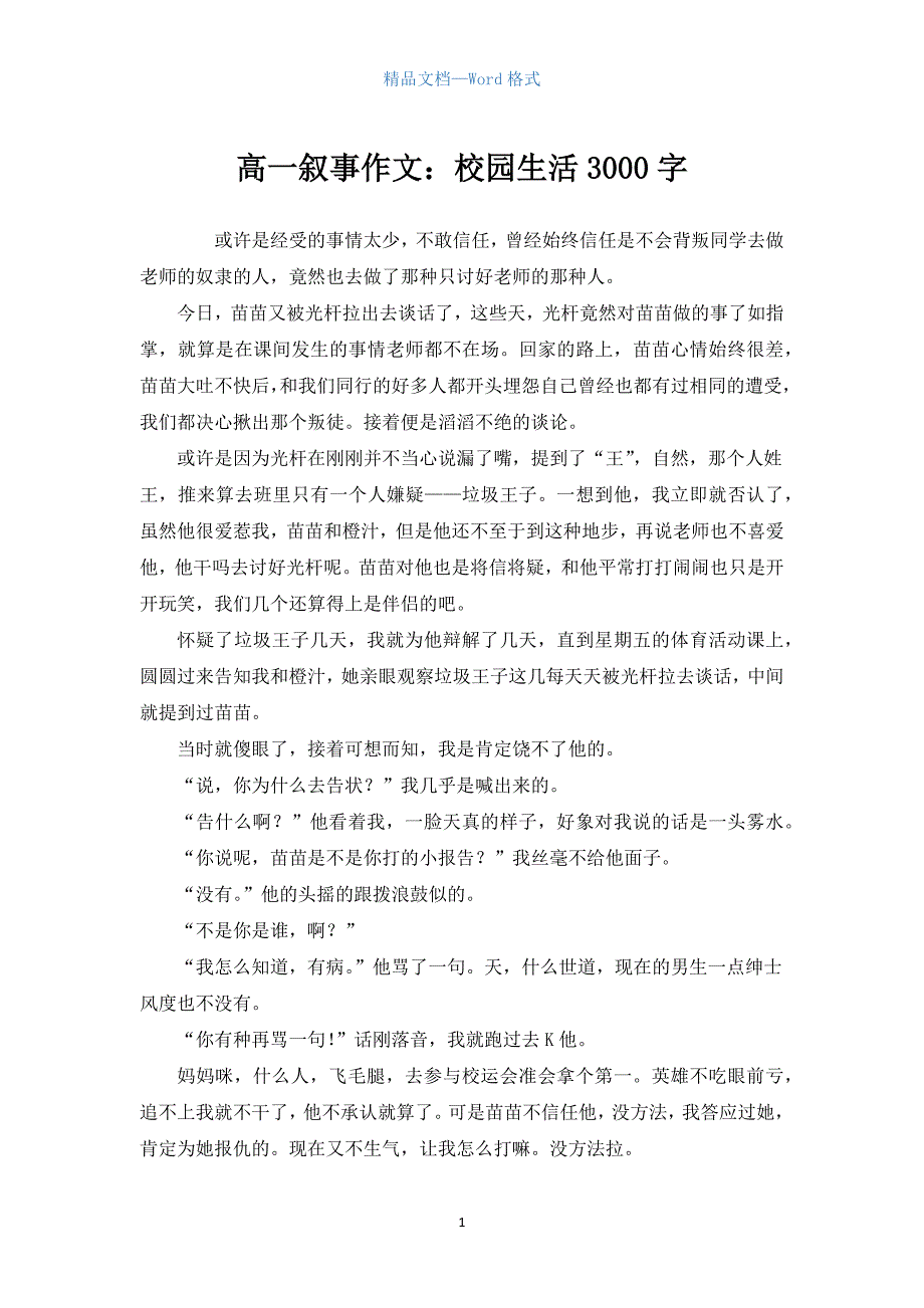 高一叙事作文：校园生活3000字.docx_第1页