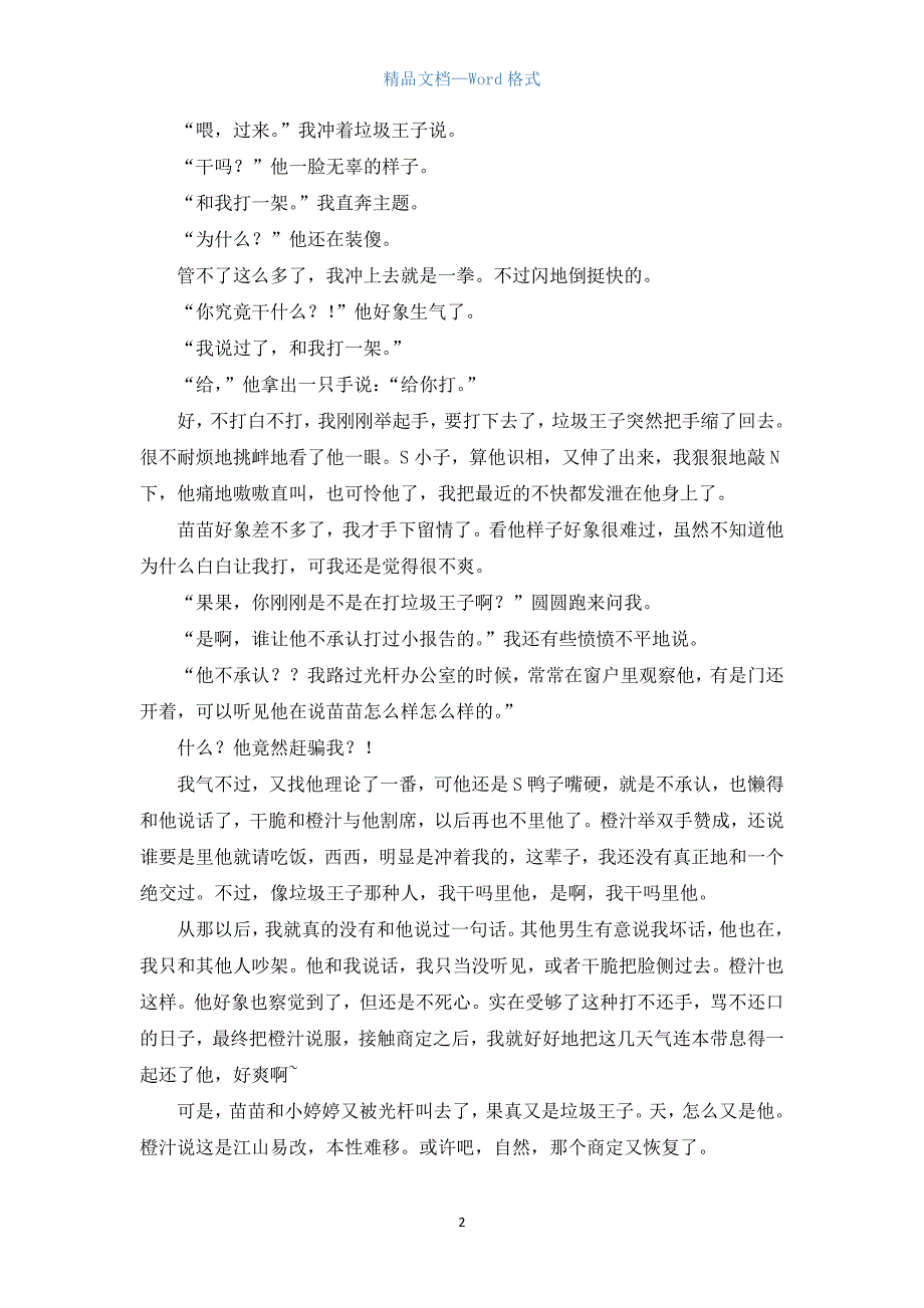 高一叙事作文：校园生活3000字.docx_第2页