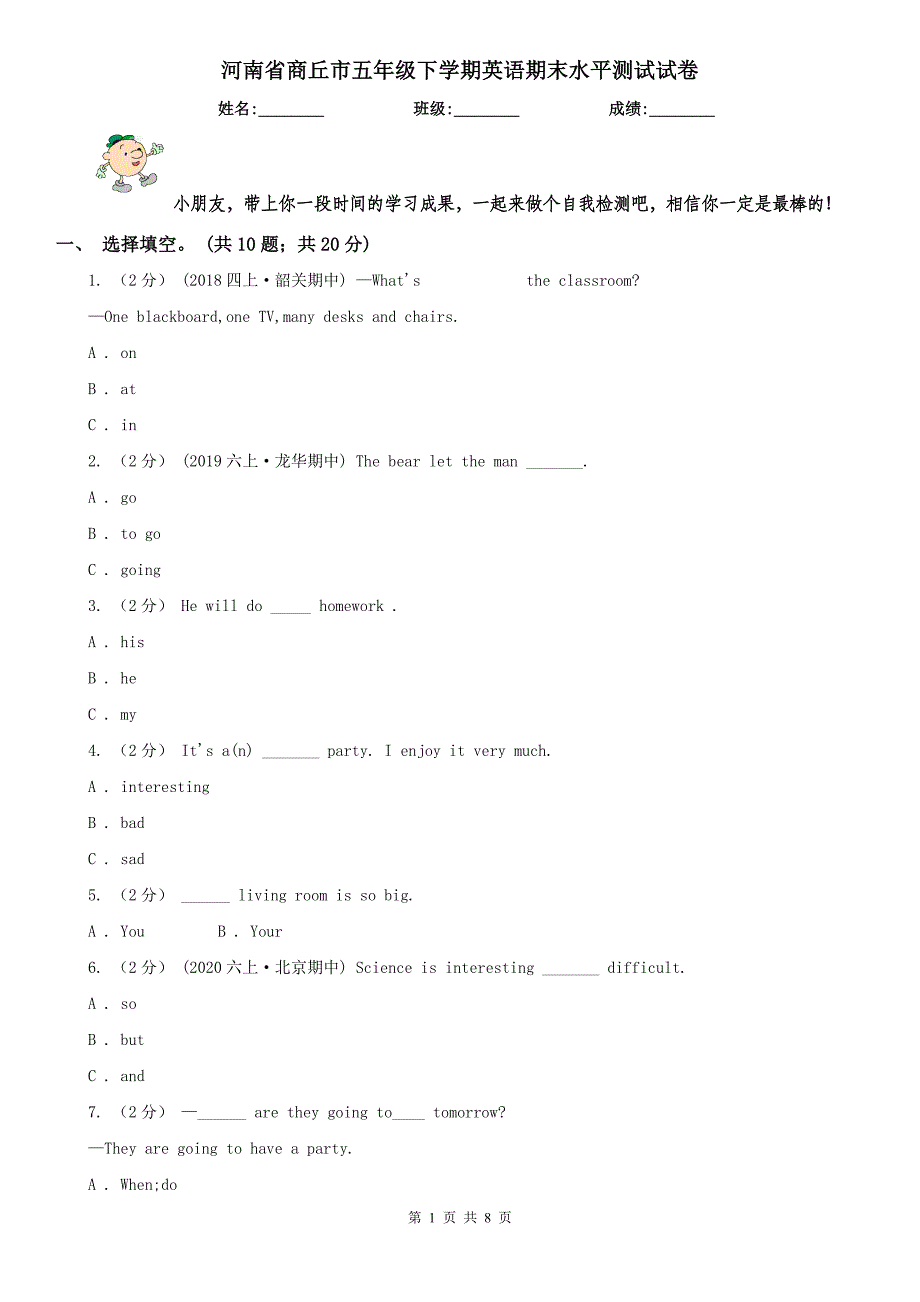 河南省商丘市五年级下学期英语期末水平测试试卷_第1页