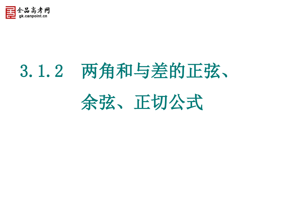 【精品课件】312两角和与差的正弦、余弦和正切公式_第1页