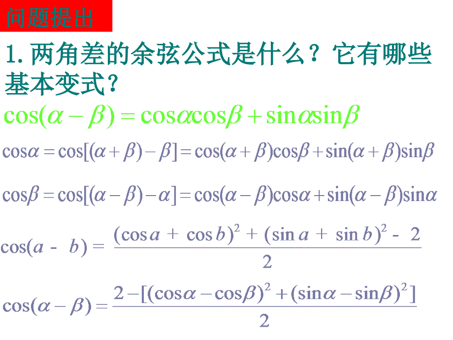 【精品课件】312两角和与差的正弦、余弦和正切公式_第2页