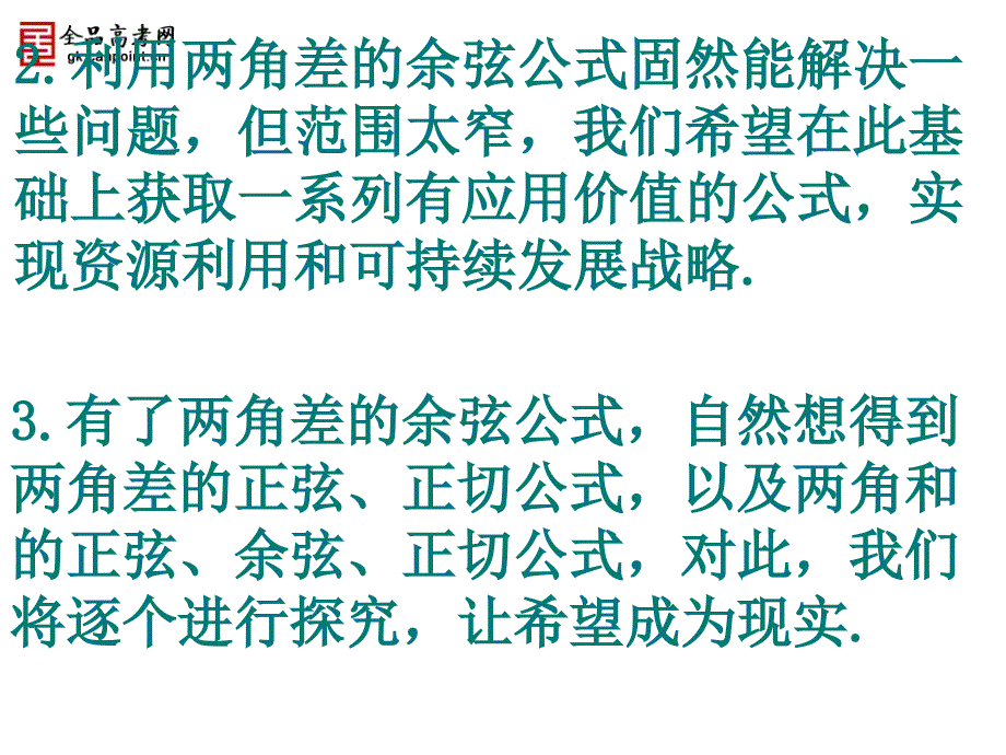 【精品课件】312两角和与差的正弦、余弦和正切公式_第3页