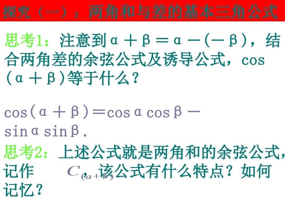 【精品课件】312两角和与差的正弦、余弦和正切公式_第5页