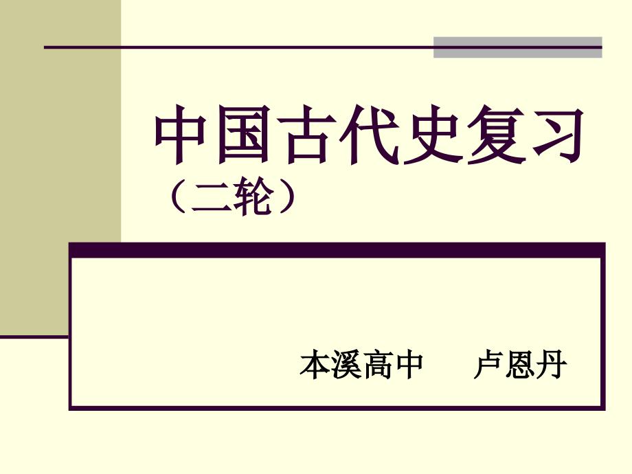 2015年高考历史二轮复习：中国古代通史复习（35张幻灯片）[1]_第1页