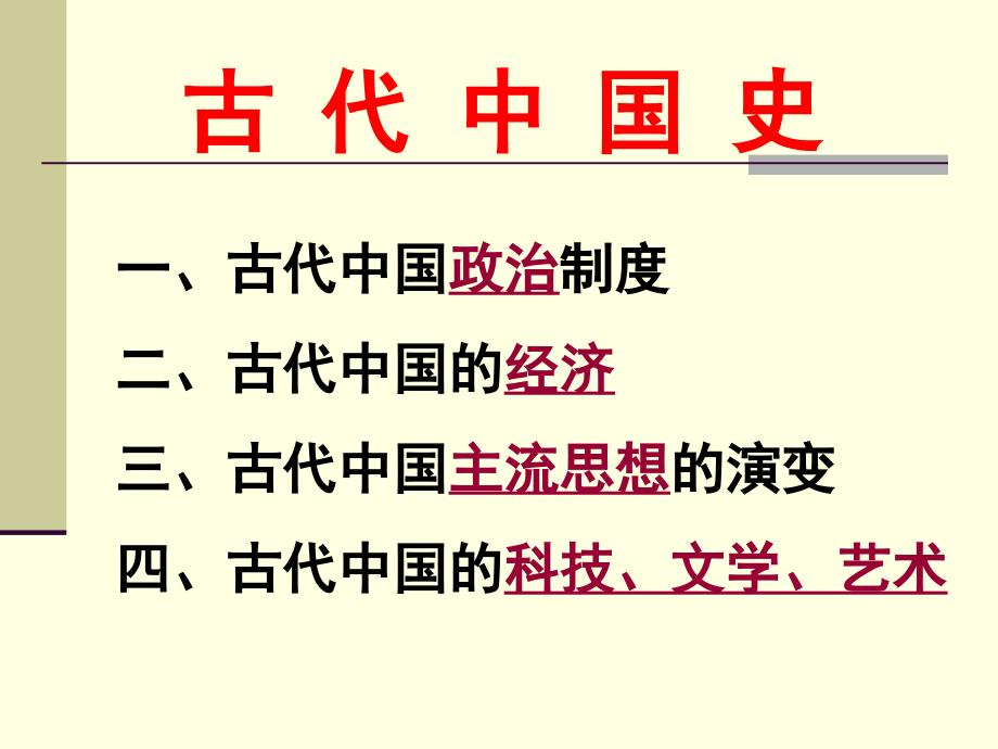 2015年高考历史二轮复习：中国古代通史复习（35张幻灯片）[1]_第2页