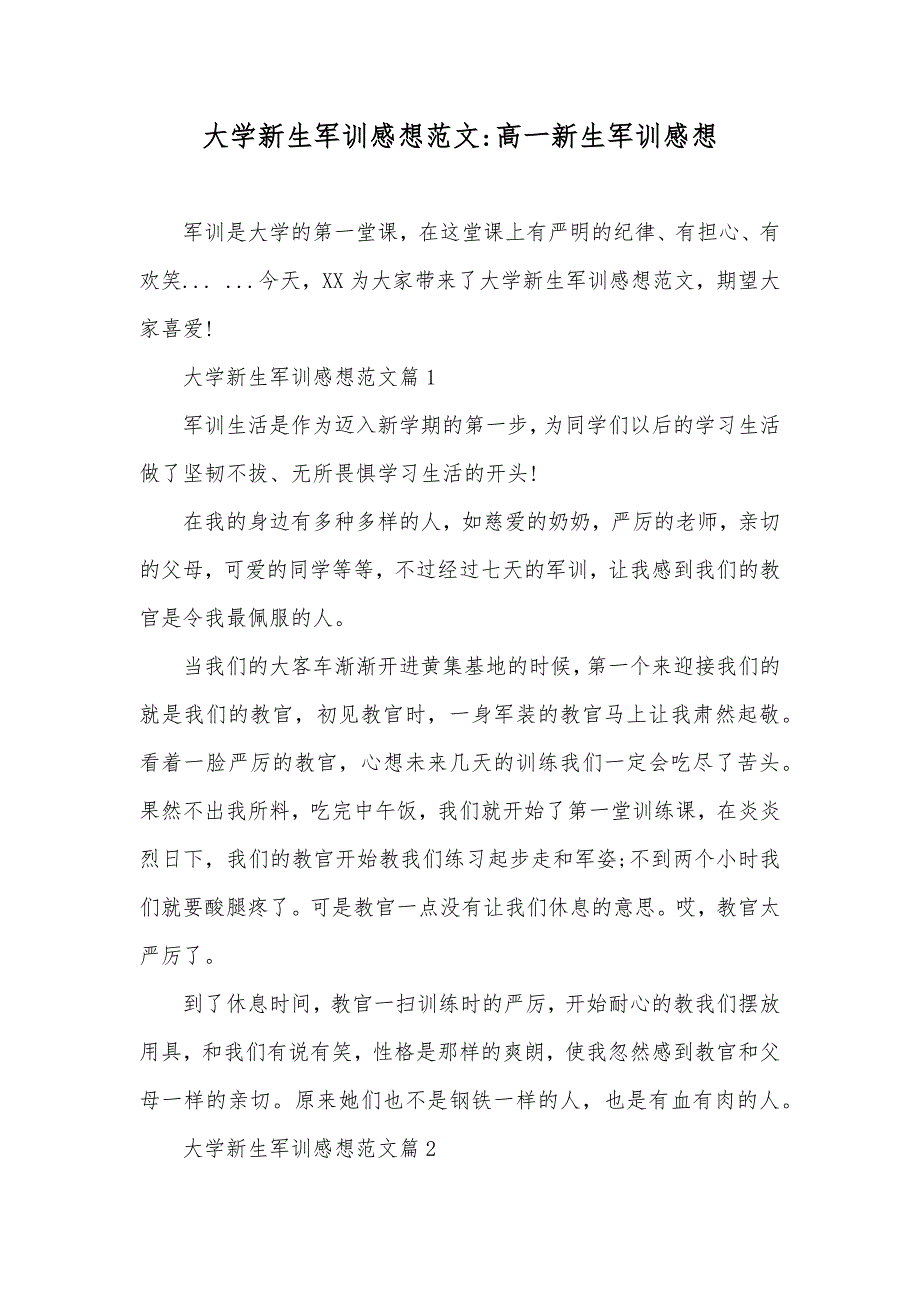 大学新生军训感想范文-高一新生军训感想_第1页