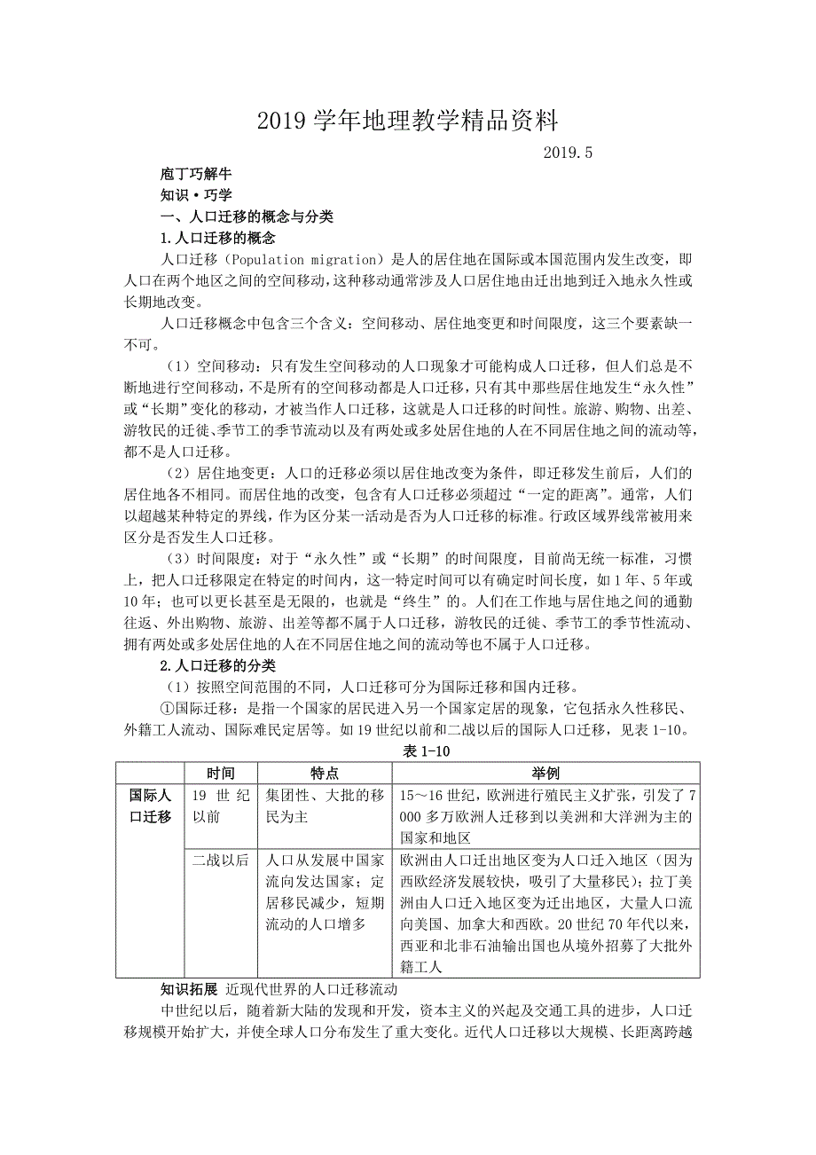 地理湘教版必修2学案：教材梳理 第一章 第三节　人口迁移 Word版含解析_第1页