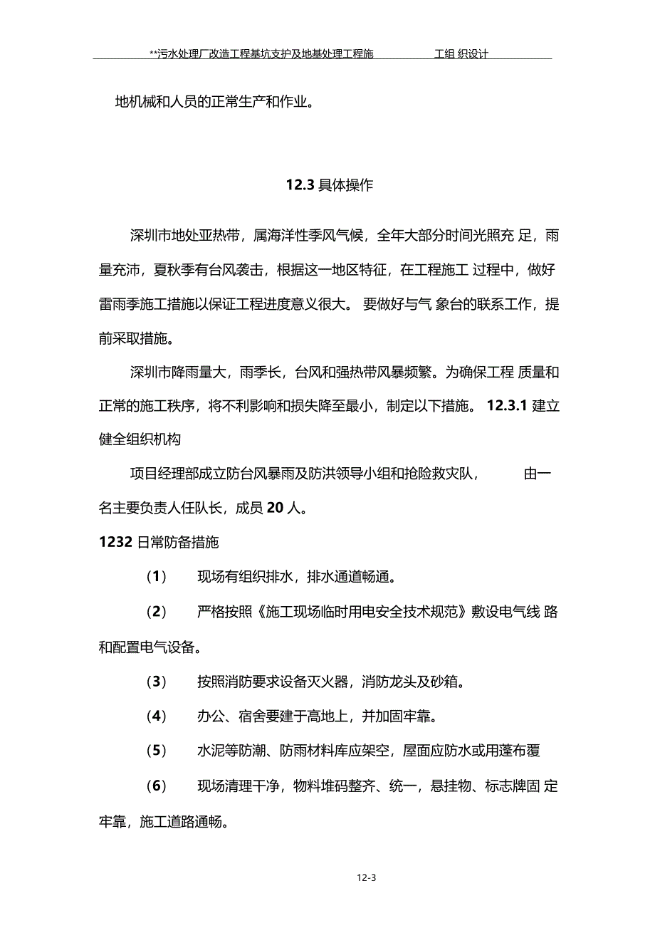 雨季台风和夏季高温季节的施工保证措施_第3页