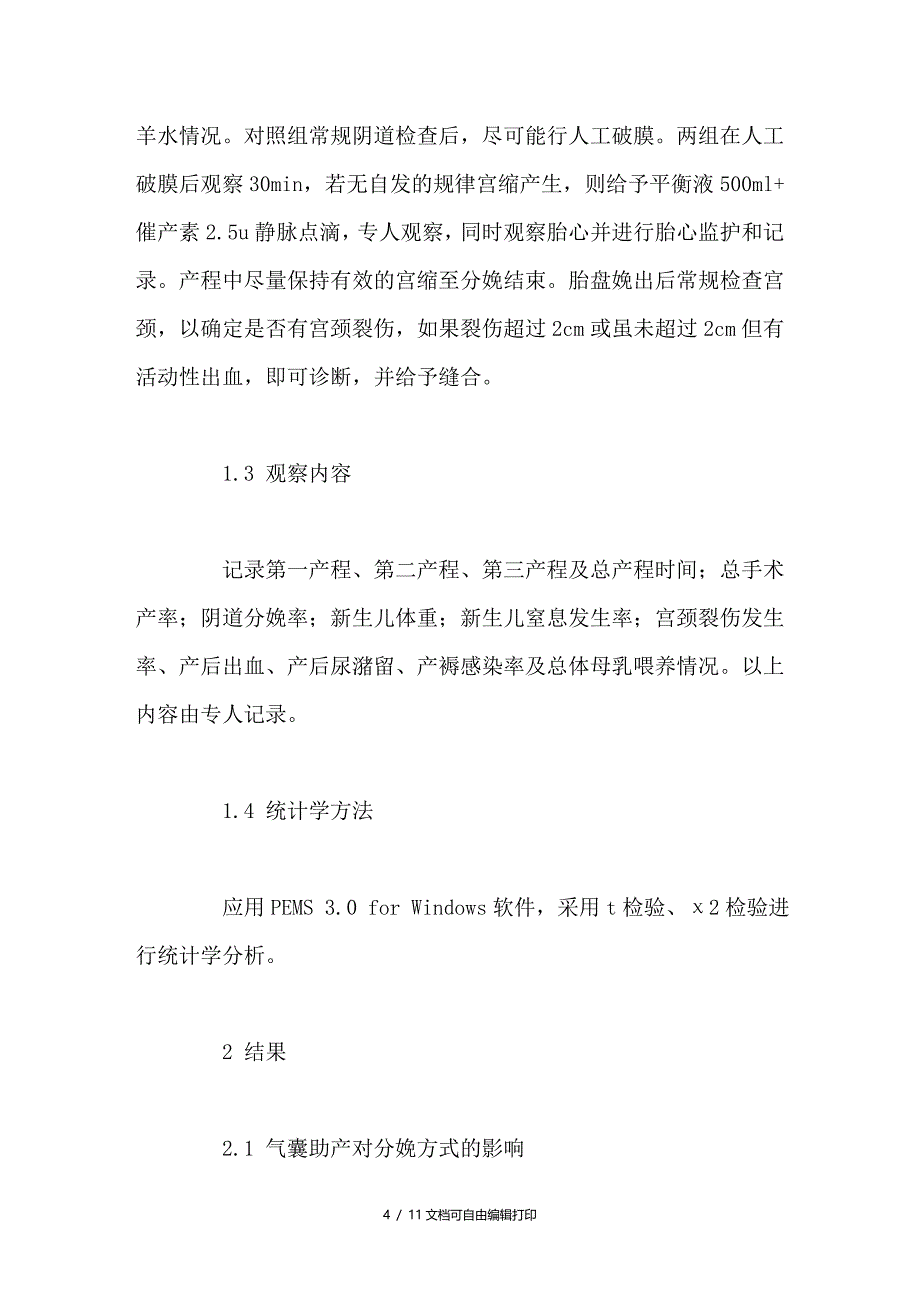 气囊助产的临床应用研究_第4页