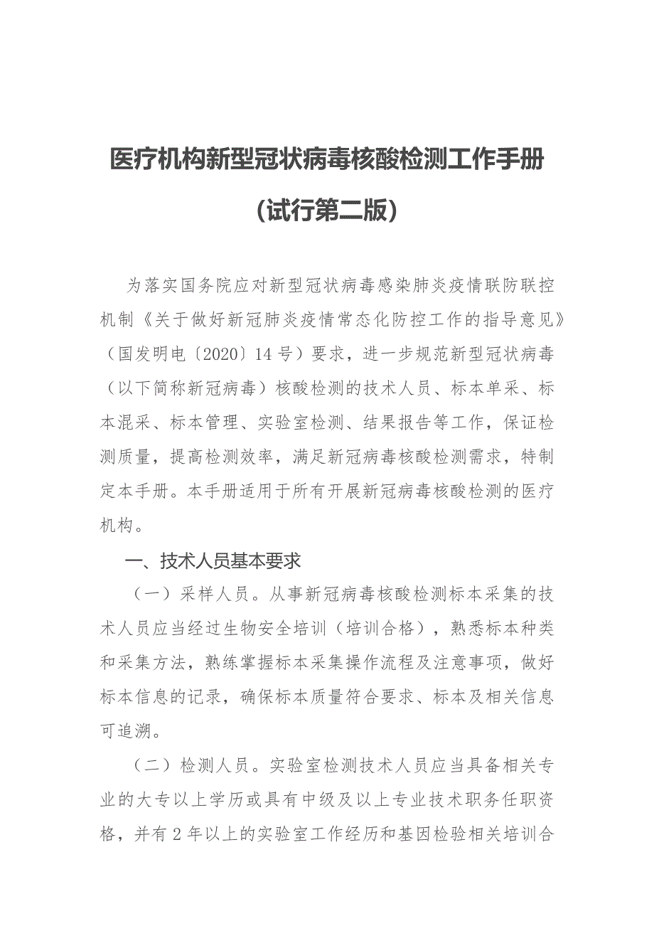 医疗机构新型冠状病毒核酸检测工作手册（试行第二版）_第1页