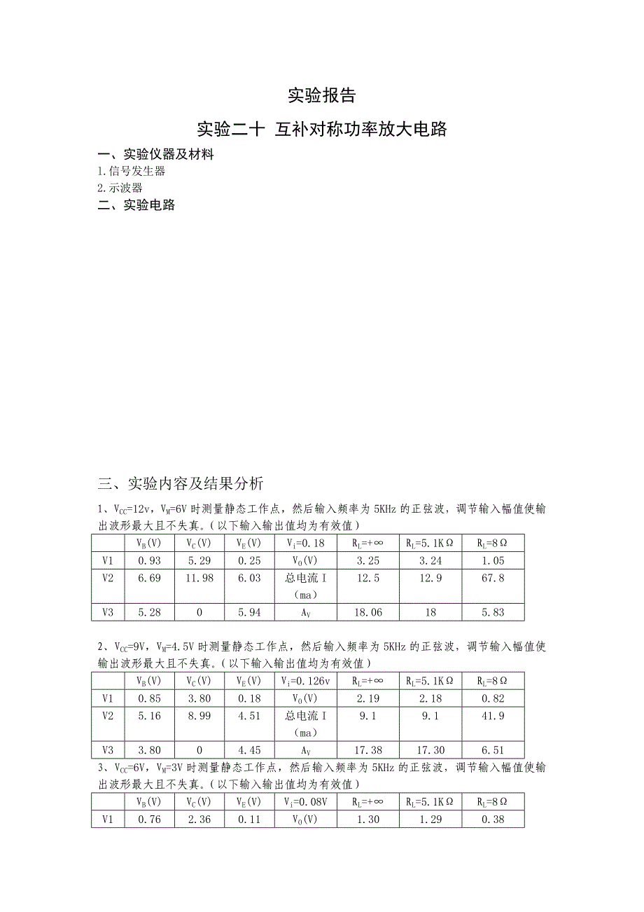 实验报告(互补对称功率放大电路)_第1页