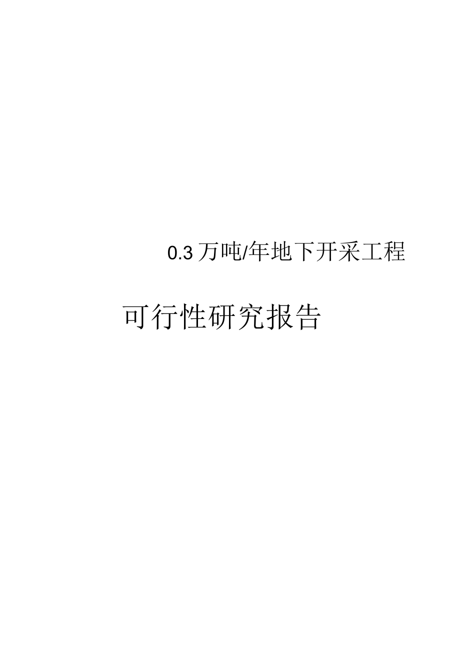 萤石矿年产0.3万吨地下开采工程可行性实施报告_第1页