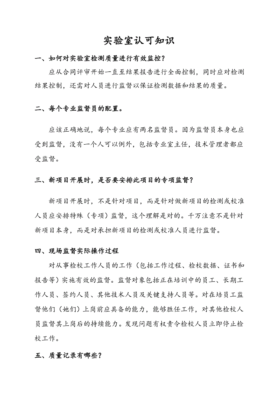 实验室认可注意事项要点_第1页