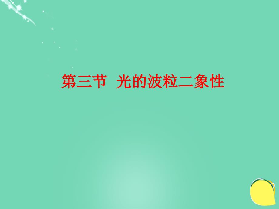 高中物理 第四章 波粒二象性 第3节 光的波粒二象性课件 教科选修3-5_第1页