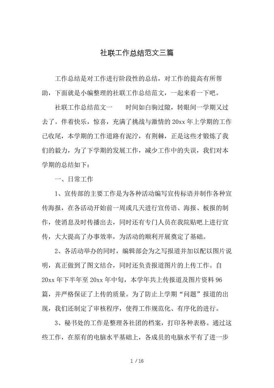 社联工作总结范文三篇参考_第1页