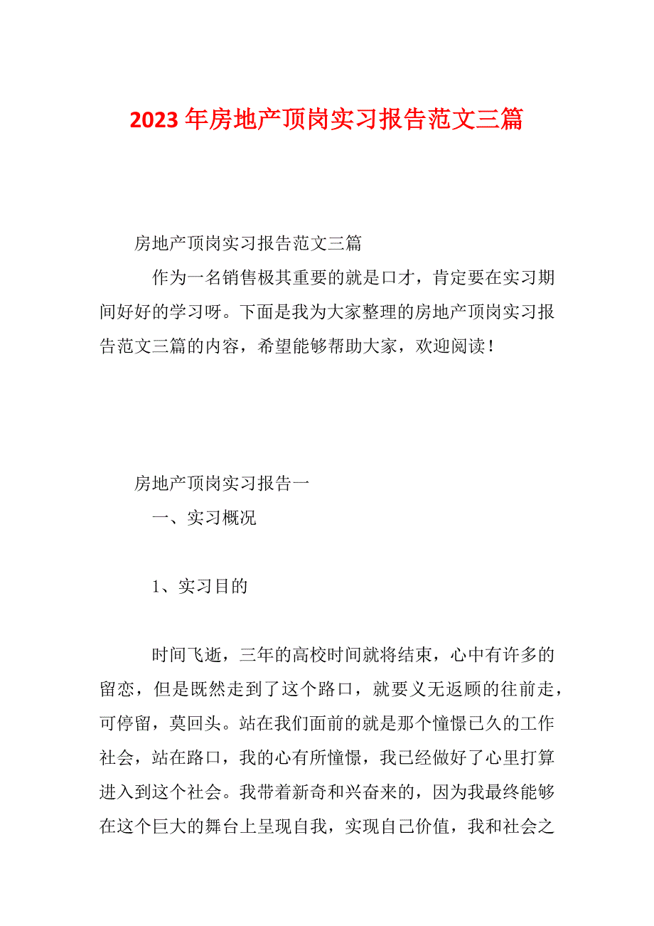 2023年房地产顶岗实习报告范文三篇_第1页