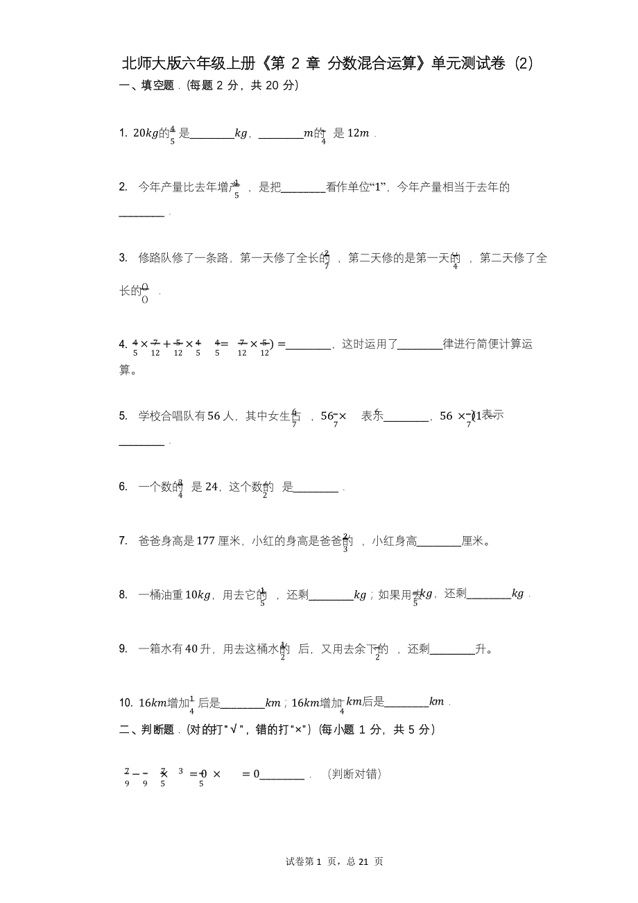 北师大版六年级上册《第2章_分数混合运算》小学数学-单元测试卷_第1页