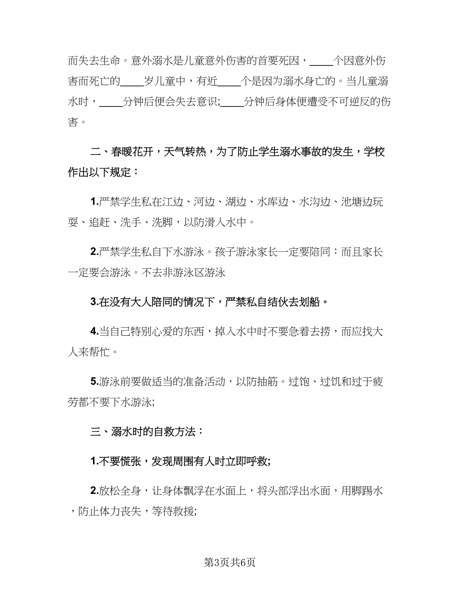 防溺水安全教育主题班会总结范文（二篇）.doc_第3页