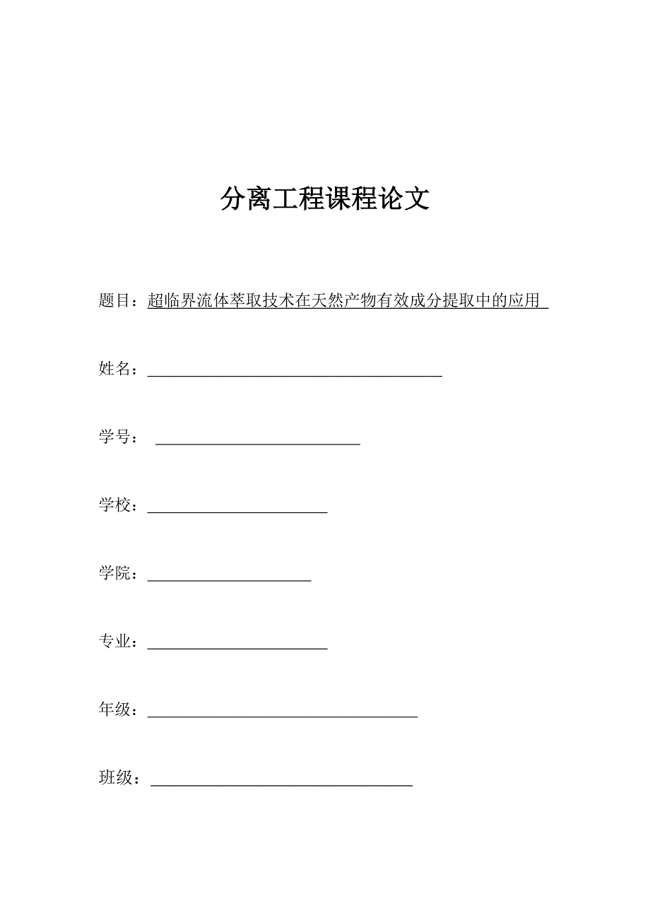 超临界流体萃取技术在天然产物有效成分提取中的应用_第1页