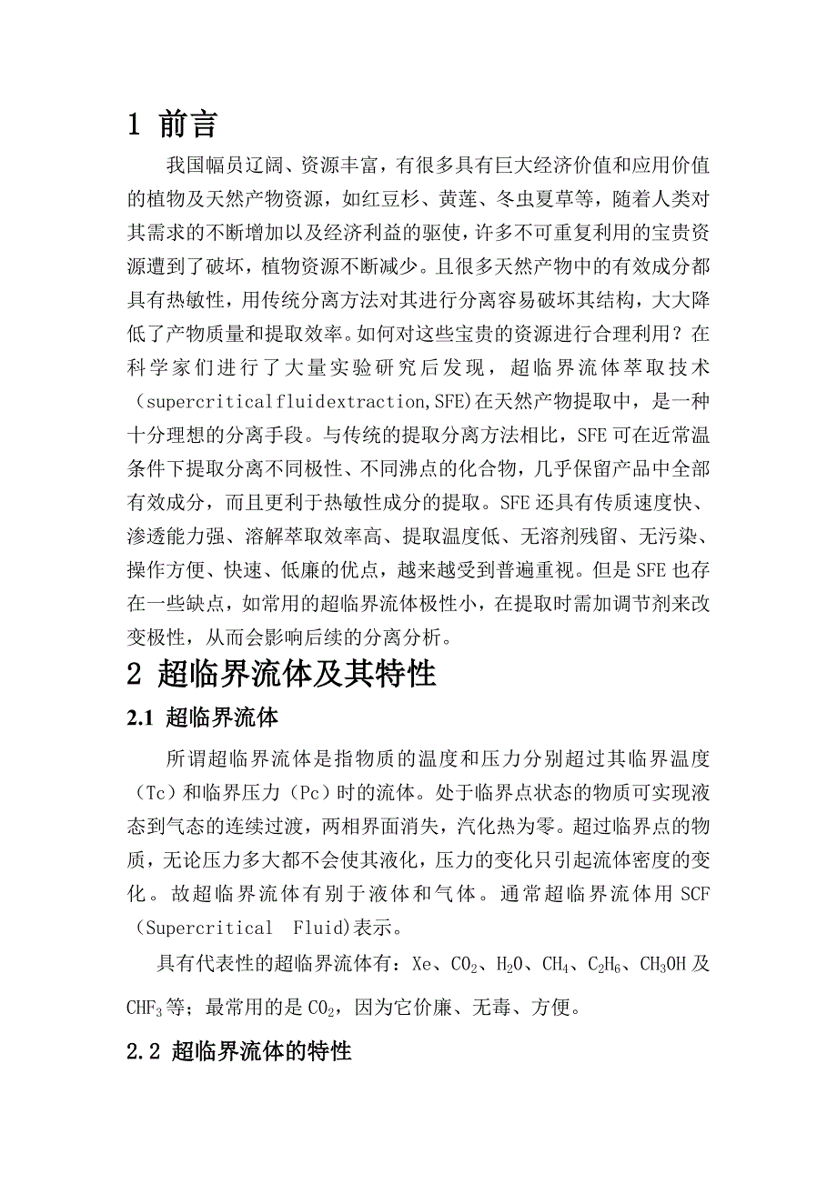 超临界流体萃取技术在天然产物有效成分提取中的应用_第2页