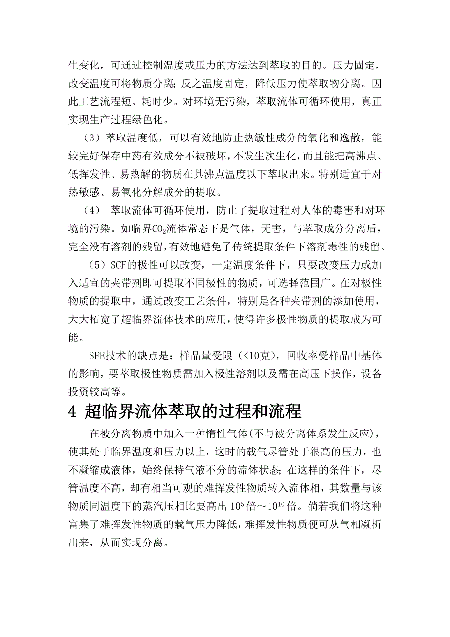 超临界流体萃取技术在天然产物有效成分提取中的应用_第4页