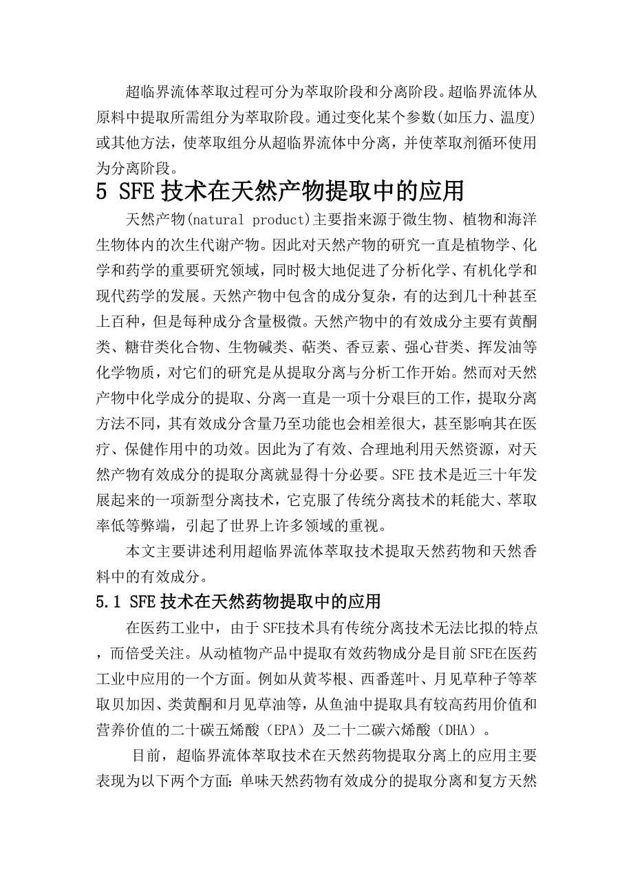 超临界流体萃取技术在天然产物有效成分提取中的应用_第5页