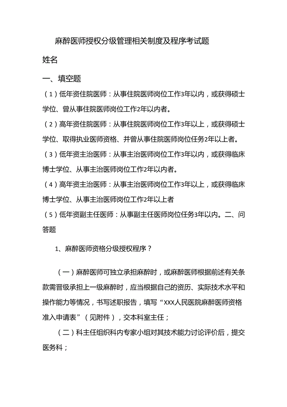 麻醉医师授权分级管理相关制度及程序考试题_第1页