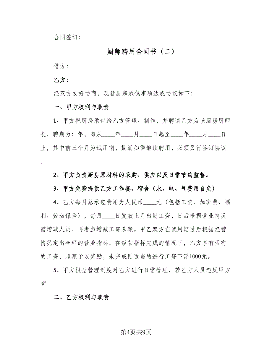 厨师聘用合同书（三篇）.doc_第4页