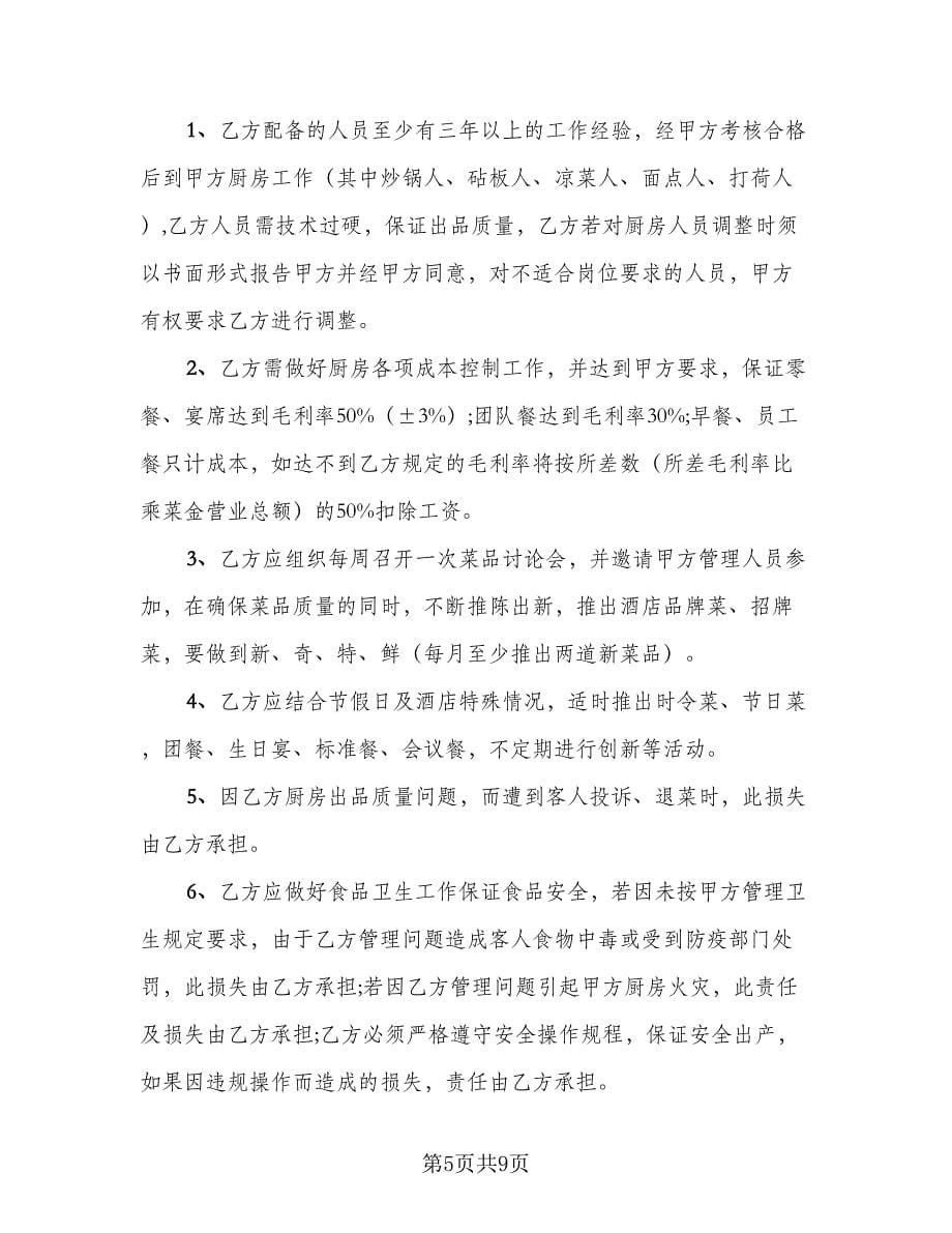 厨师聘用合同书（三篇）.doc_第5页