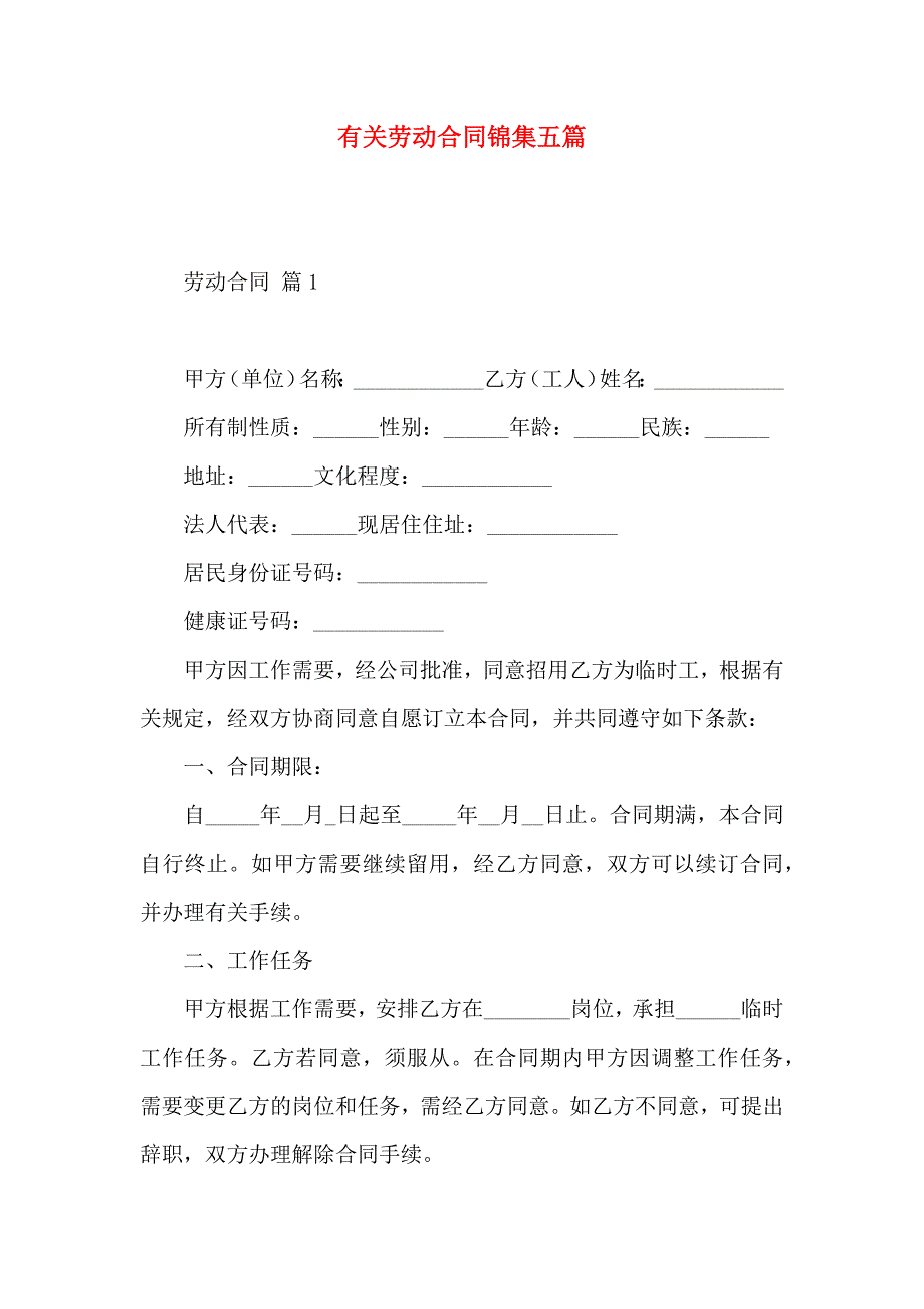 劳动合同锦集五篇_第1页