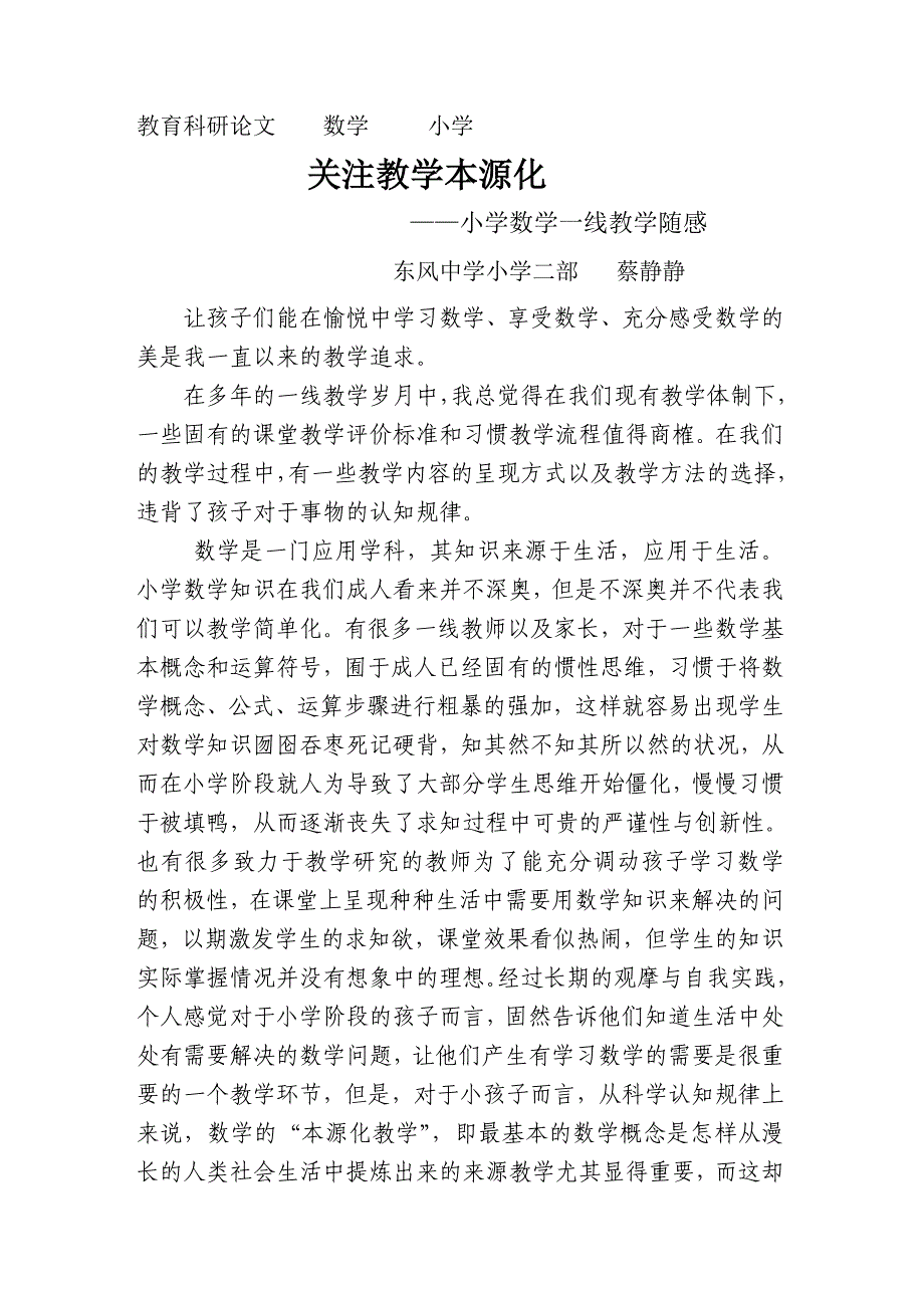 关注教学本源化（蔡静）.doc_第1页