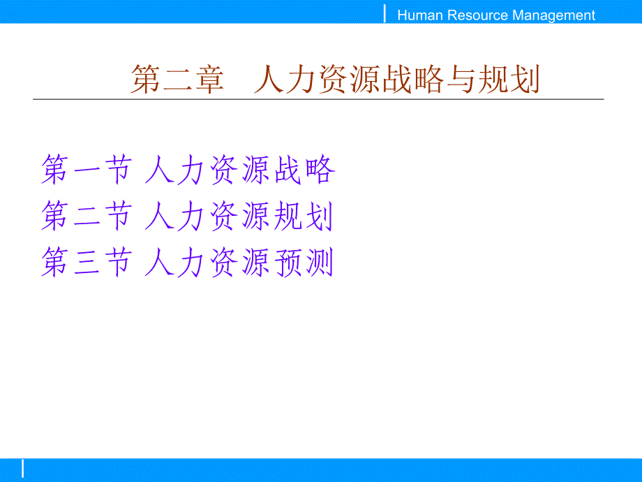 2 人力资源规划_第1页