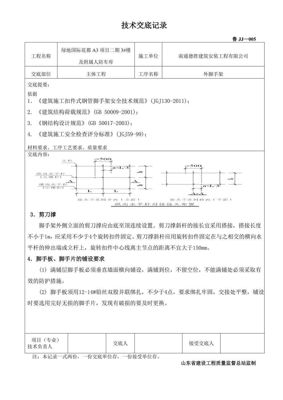 落地式脚手架技术交底_第4页