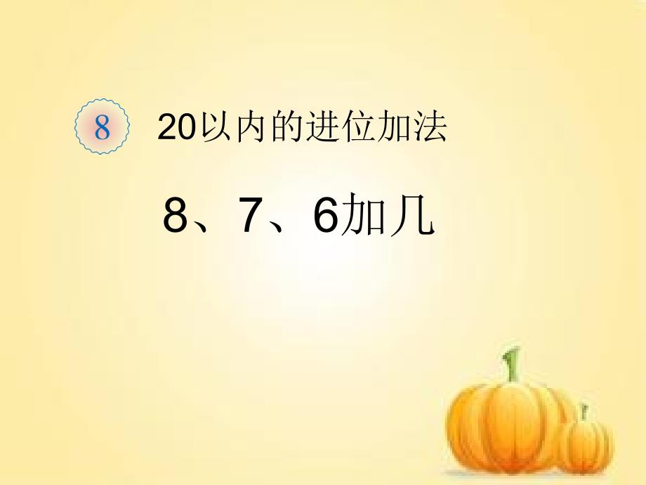 8、7、6加几_第1页