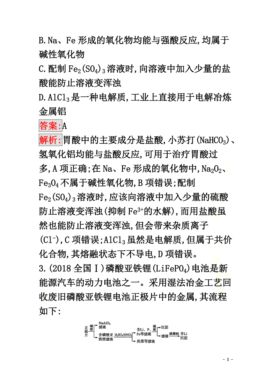 （天津专用）2021高考化学二轮复习专题能力训练4常见金属及其重要化合物（含解析）_第3页