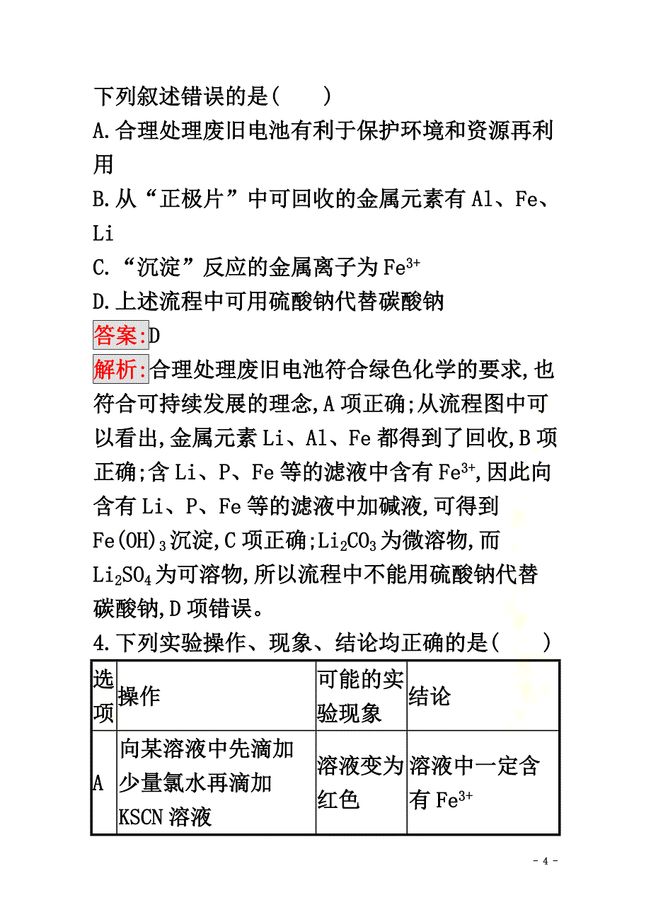 （天津专用）2021高考化学二轮复习专题能力训练4常见金属及其重要化合物（含解析）_第4页