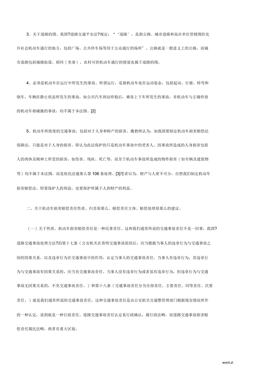 车损害赔偿方面,我国目前还没有统一立法探讨研究报告_第3页