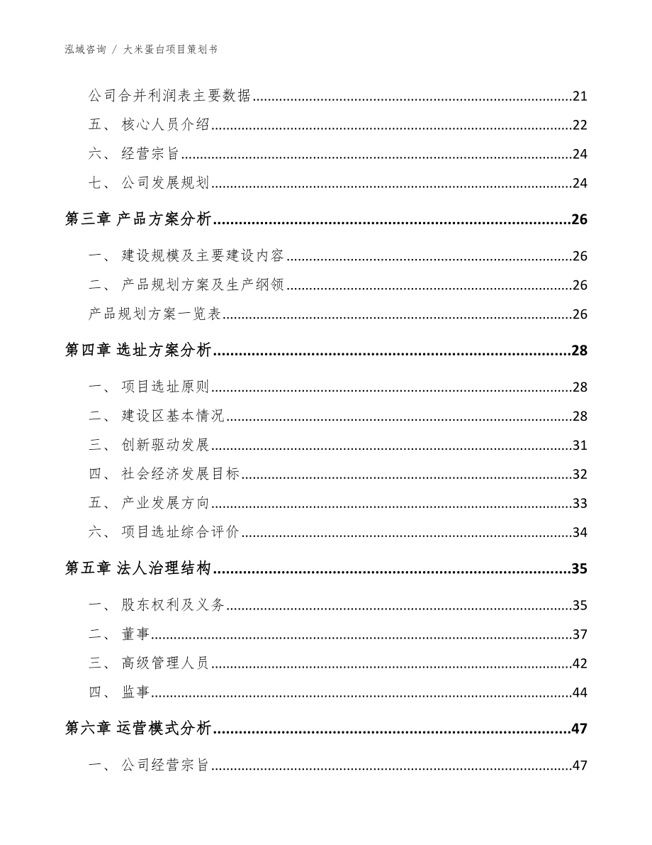 大米蛋白项目策划书（范文）_第3页