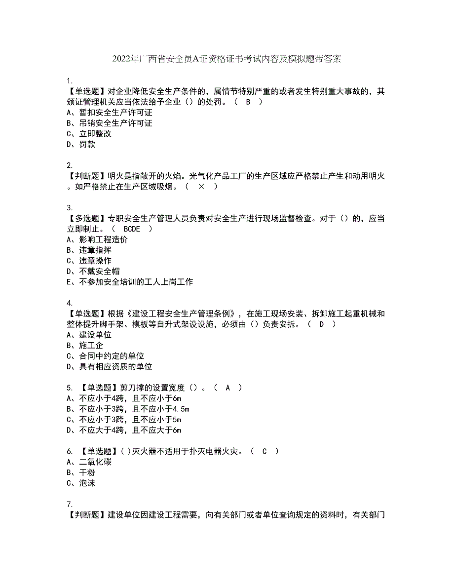 2022年广西省安全员A证资格证书考试内容及模拟题带答案点睛卷14_第1页