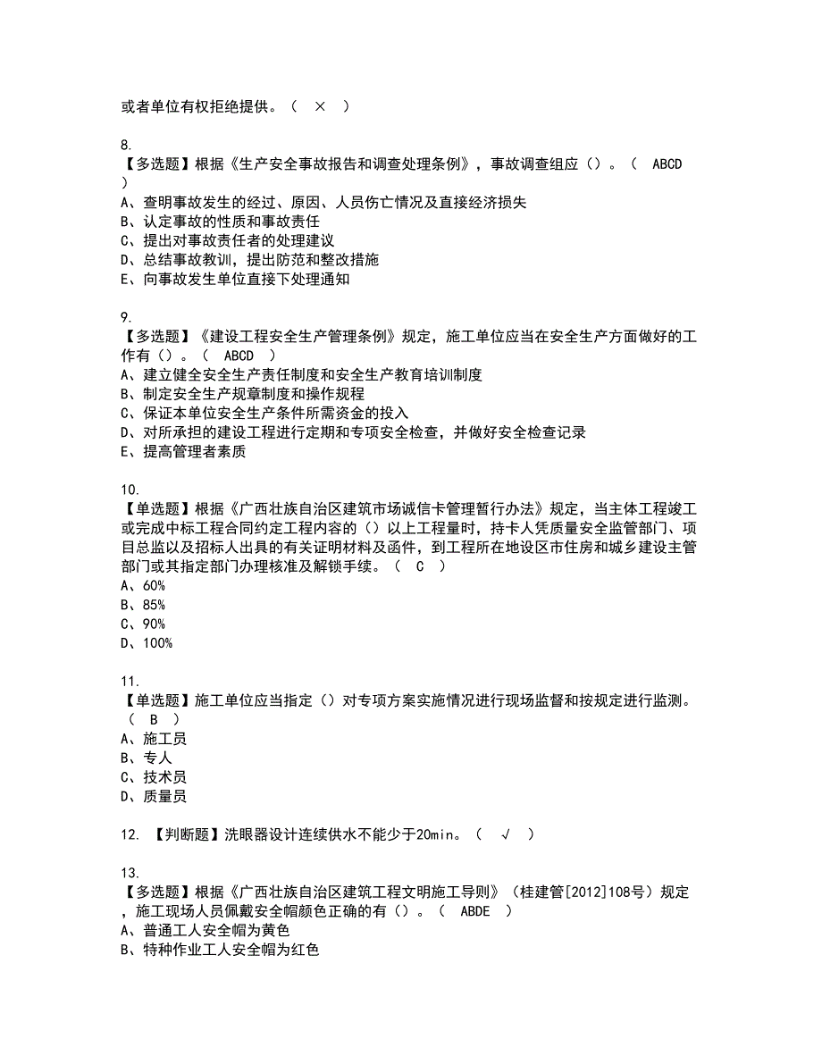 2022年广西省安全员A证资格证书考试内容及模拟题带答案点睛卷14_第2页