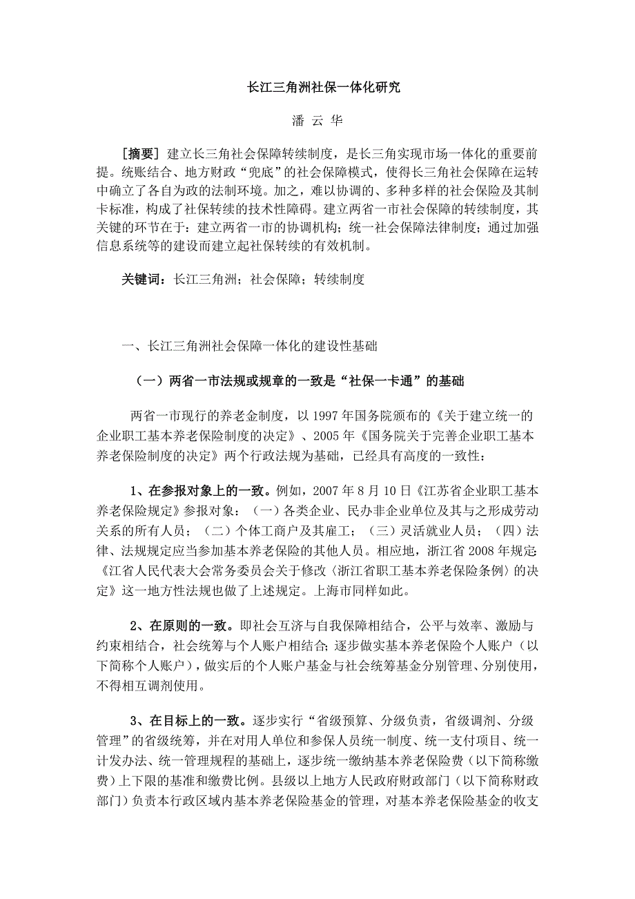 长江三角洲社保一体化研究_第1页