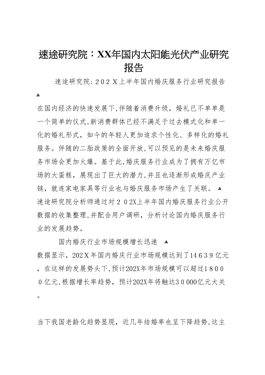 速途研究院年国内太阳能光伏产业研究报告_第1页