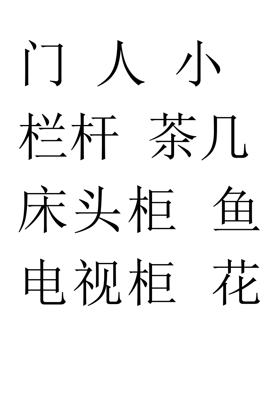幼儿识字家庭物品标签_第1页