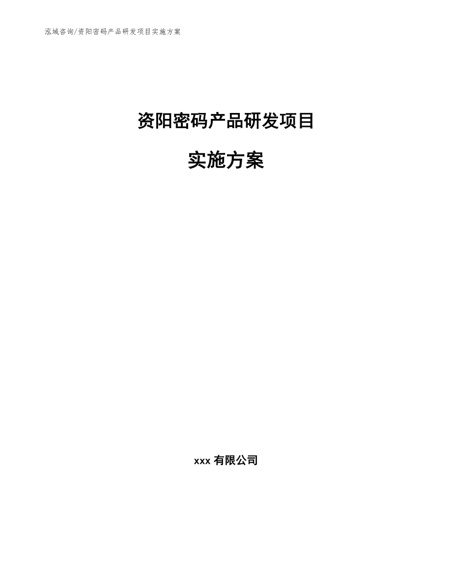 资阳密码产品研发项目实施方案_第1页